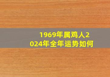 1969年属鸡人2024年全年运势如何,1969年的鸡在2024年的运势