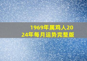 1969年属鸡人2024年每月运势完整版,69年属鸡人在2024年的全年运势