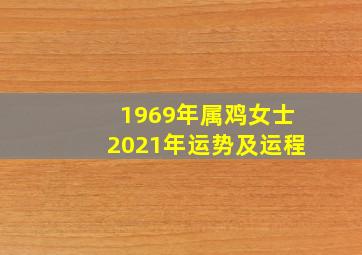 1969年属鸡女士2021年运势及运程,52岁1969年出生的属鸡女命2021年上半年运势如何