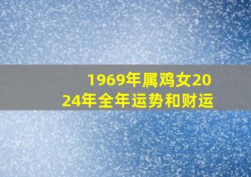 1969年属鸡女2024年全年运势和财运,1969年鸡女2024年运势完整版