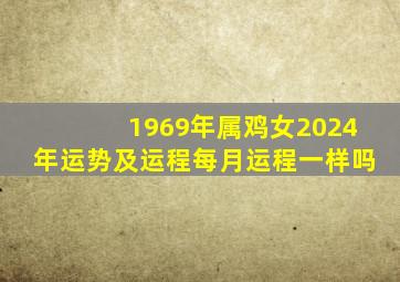 1969年属鸡女2024年运势及运程每月运程一样吗,1969年属鸡女2024年运势及运程每月运程一样吗为什么