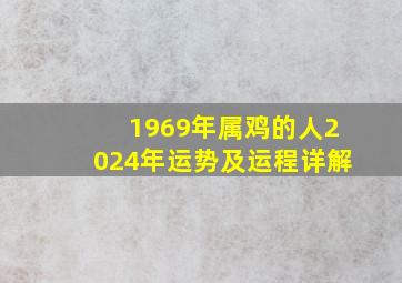 1969年属鸡的人2024年运势及运程详解