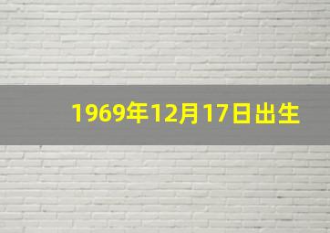 1969年12月17日出生,1969年12月17号