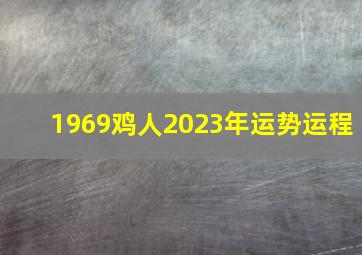 1969鸡人2023年运势运程,69年出生的54岁属鸡人2023年全年运势好吗事业颠簸