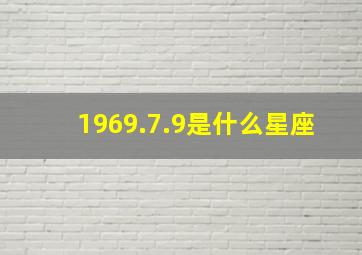 1969.7.9是什么星座,9月19日是什么星座