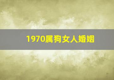 1970属狗女人婚姻,70年属狗女暮年命运生活富足夫妻恩爱