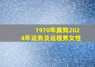 1970年属狗2024年运势及运程男女性