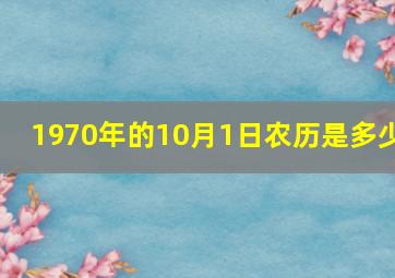 1970年的10月1日农历是多少,1970年10月1日属什么