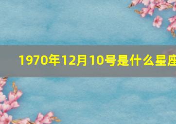 1970年12月10号是什么星座,1970年12月10日出生的人