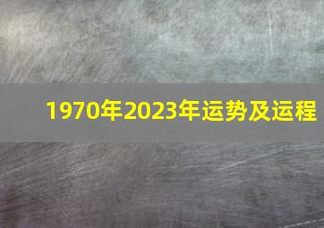 1970年2023年运势及运程,属狗的2023年运势怎么样