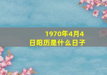 1970年4月4日阳历是什么日子,1970年4月4日出生的人好不好