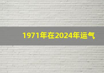 1971年在2024年运气