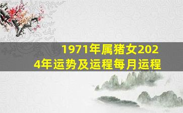 1971年属猪女2024年运势及运程每月运程