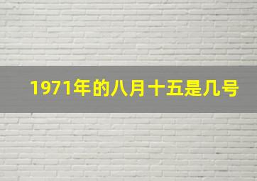 1971年的八月十五是几号