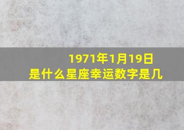 1971年1月19日是什么星座幸运数字是几,1971年属猪的幸运数字和颜色