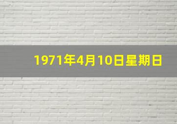 1971年4月10日星期日,1971年4月10号是什么星座