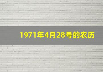 1971年4月28号的农历,1971年4月28日命好不好