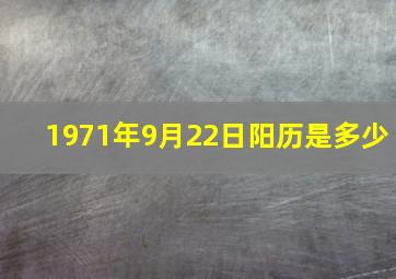 1971年9月22日阳历是多少,1971年阴历9月22日阳历是哪一天