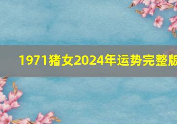 1971猪女2024年运势完整版,72年鼠男2024年运势完整版