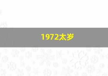 1972太岁,1972年属鼠