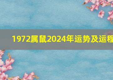 1972属鼠2024年运势及运程