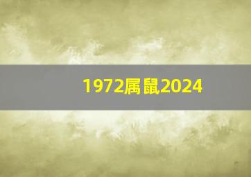 1972属鼠2024,1972属鼠2024年什么时候躲星