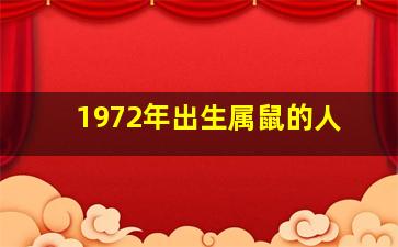 1972年出生属鼠的人,1972年属鼠人的命运1972年属鼠的是什么命