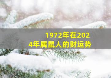 1972年在2024年属鼠人的财运势,1972年鼠在2024年运势