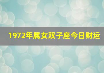 1972年属女双子座今日财运,72年双子座女命运