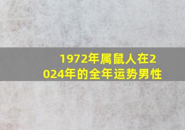 1972年属鼠人在2024年的全年运势男性