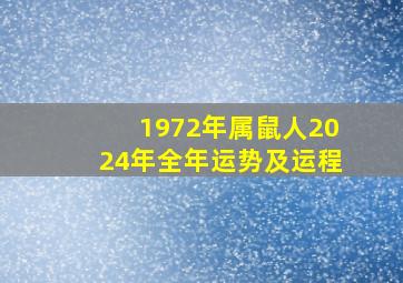 1972年属鼠人2024年全年运势及运程,1972年属鼠人2024年运势及运程