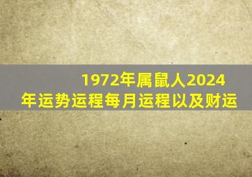 1972年属鼠人2024年运势运程每月运程以及财运,1972年鼠人2024年运势