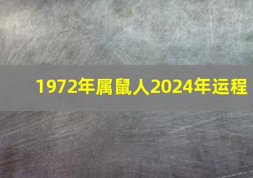 1972年属鼠人2024年运程,1972年鼠人2024年运势