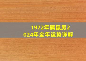 1972年属鼠男2024年全年运势详解