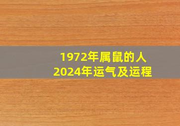 1972年属鼠的人2024年运气及运程,1972年鼠2024运势