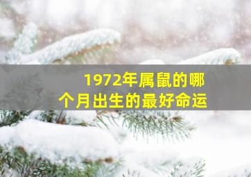 1972年属鼠的哪个月出生的最好命运,1972年阴历2月17生命运如何