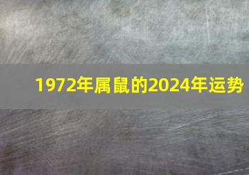 1972年属鼠的2024年运势,1972年属鼠的2024年运势运程