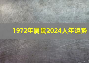 1972年属鼠2024人年运势,1972年属鼠人2024年运势运程每月运程