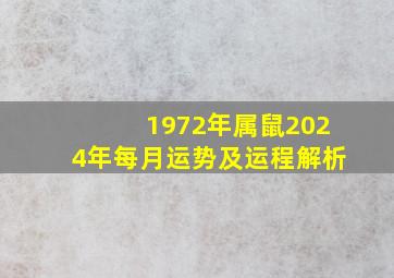 1972年属鼠2024年每月运势及运程解析