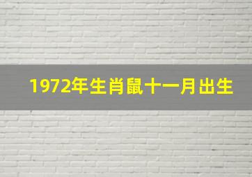 1972年生肖鼠十一月出生,72年的鼠11月出生是啥命