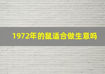 1972年的鼠适合做生意吗