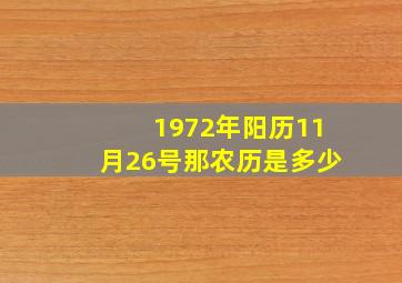 1972年阳历11月26号那农历是多少,1972年11月26日农历是什么时候