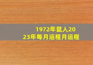 1972年鼠人2023年每月运程月运程,