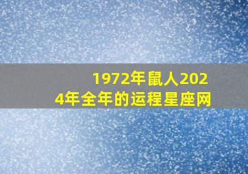 1972年鼠人2024年全年的运程星座网,1972年鼠人在2024年的运气