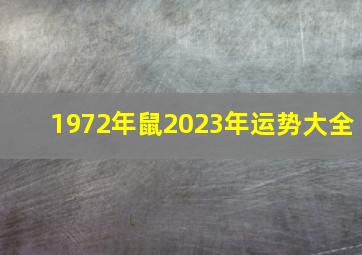 1972年鼠2023年运势大全,72年出生的51岁属鼠人2023年每月运势