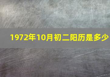 1972年10月初二阳历是多少,1972年阴历10月初二阳历是多少