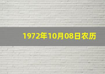 1972年10月08日农历,1972年的10月8日是阳历的多少号