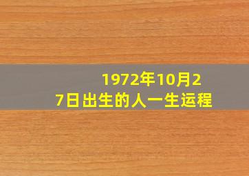 1972年10月27日出生的人一生运程,72年10月27日是什么星座