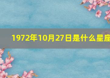 1972年10月27日是什么星座,72年10月26日是什么星座