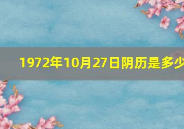 1972年10月27日阴历是多少,1972年10月27日出生的人一生运程